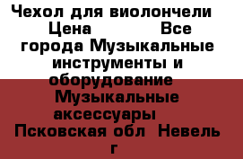 Чехол для виолончели  › Цена ­ 1 500 - Все города Музыкальные инструменты и оборудование » Музыкальные аксессуары   . Псковская обл.,Невель г.